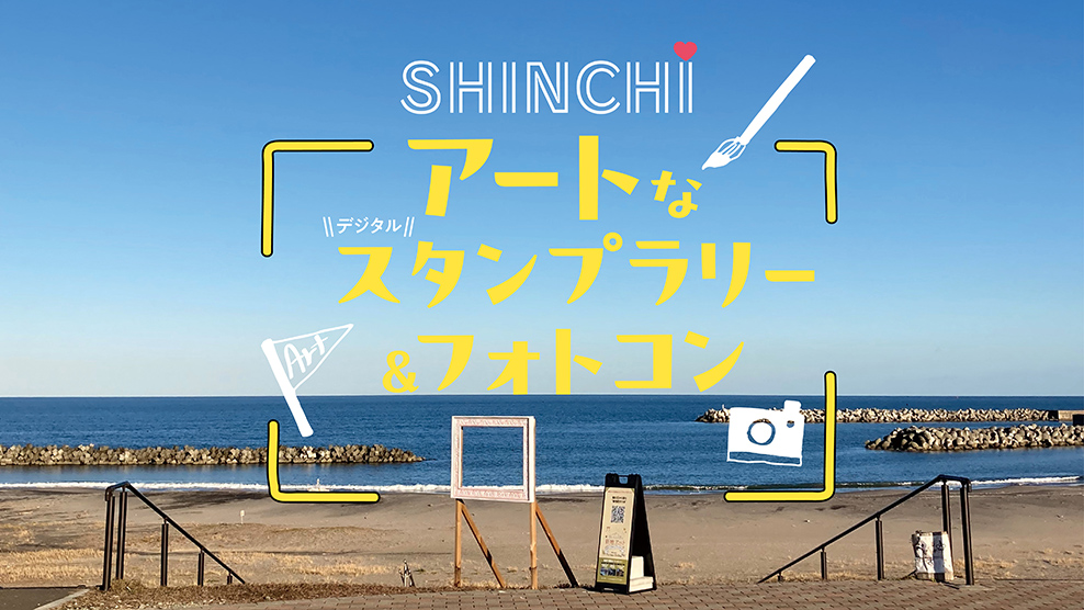 アートなスタンプラリー＆フォトコン