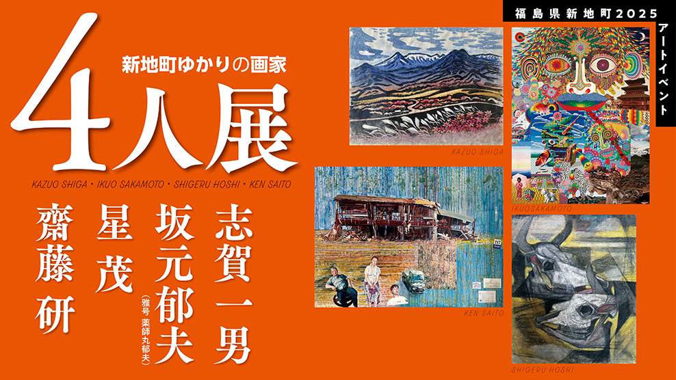 新地町ゆかりの画家 4人展