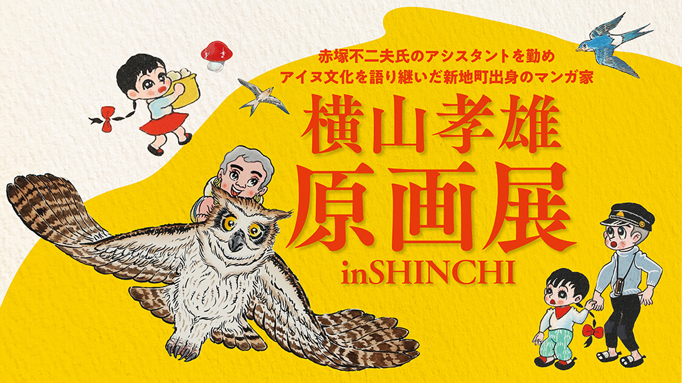横山孝雄原画展 in SHINCHI