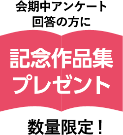 数量限定！会期中アンケート回答の方に記念作品集をプレゼント