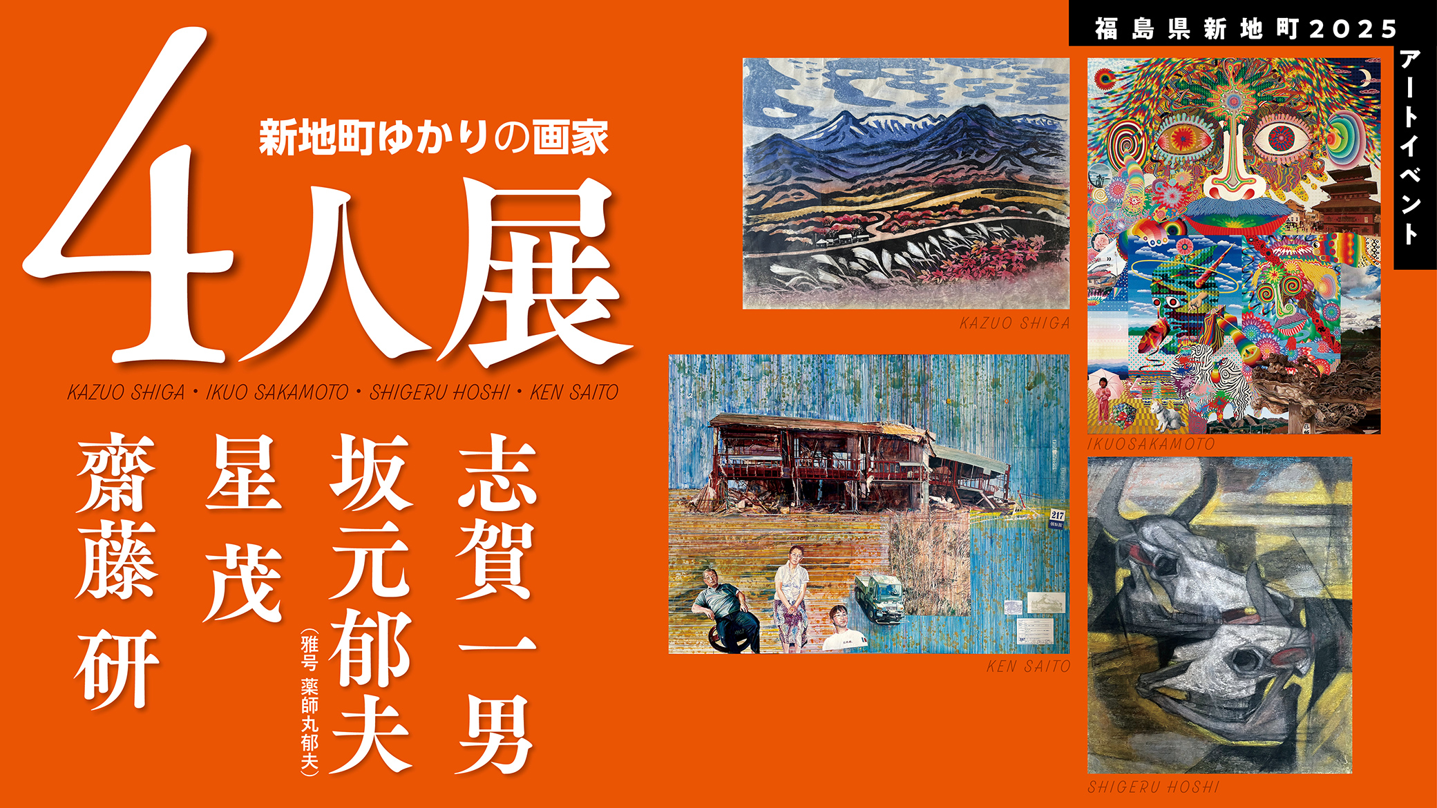 新地町ゆかりの画家4人展