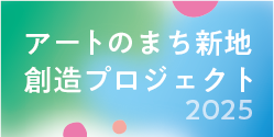 アートのまち新地創造プロジェクト2025