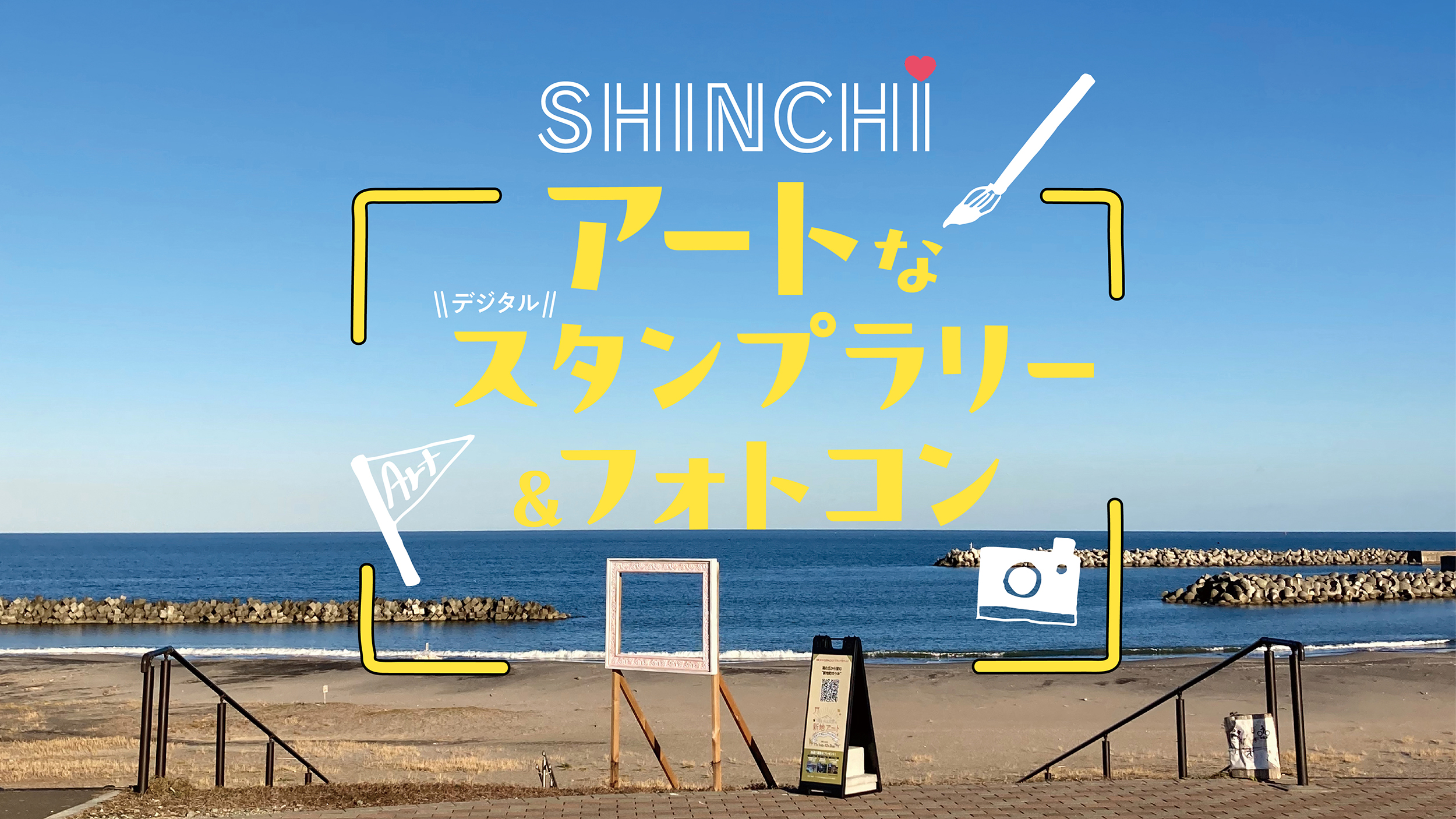 アートなスタンプラリー＆フォトコン