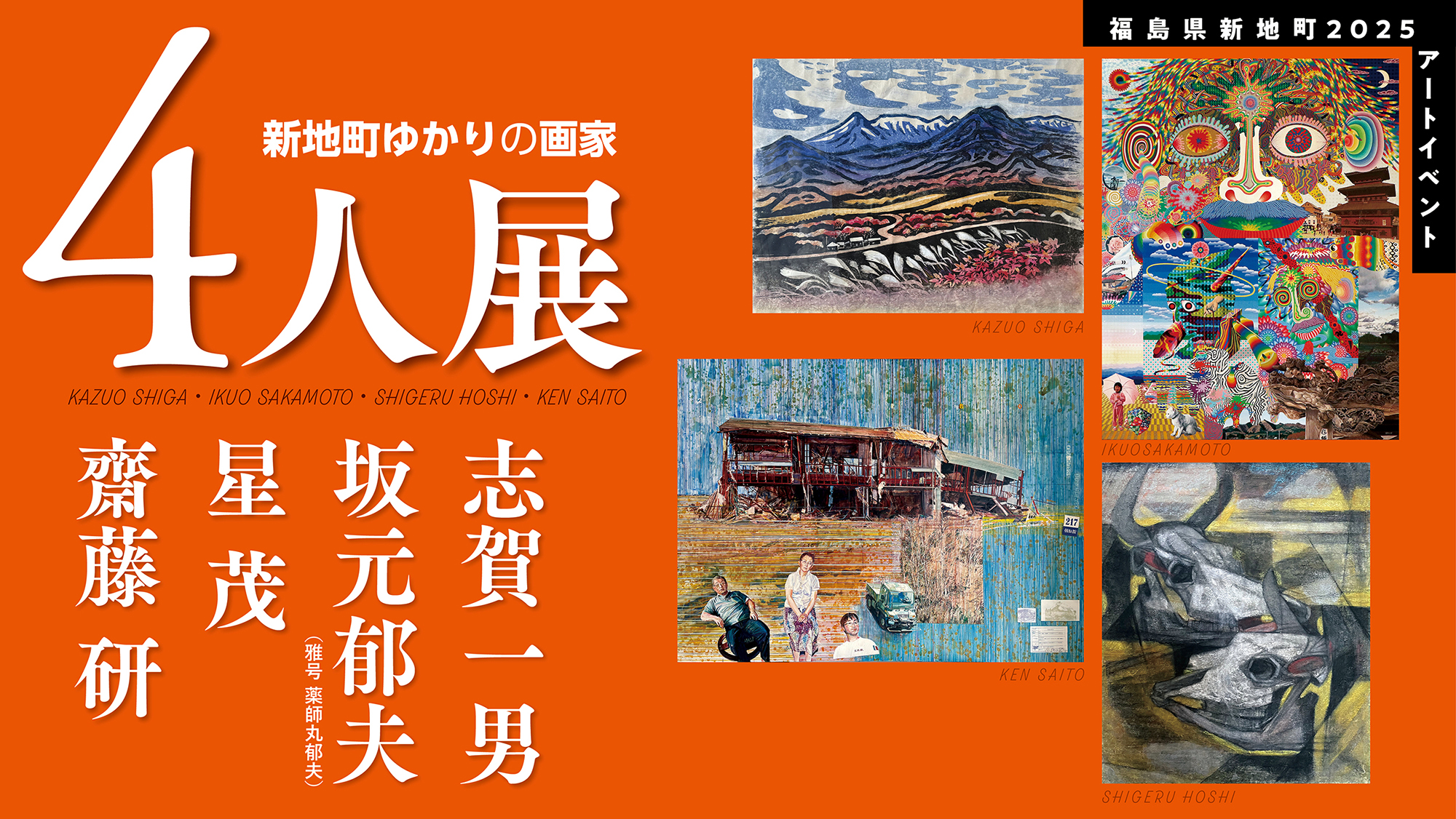 しんちゆかりの画家4人展