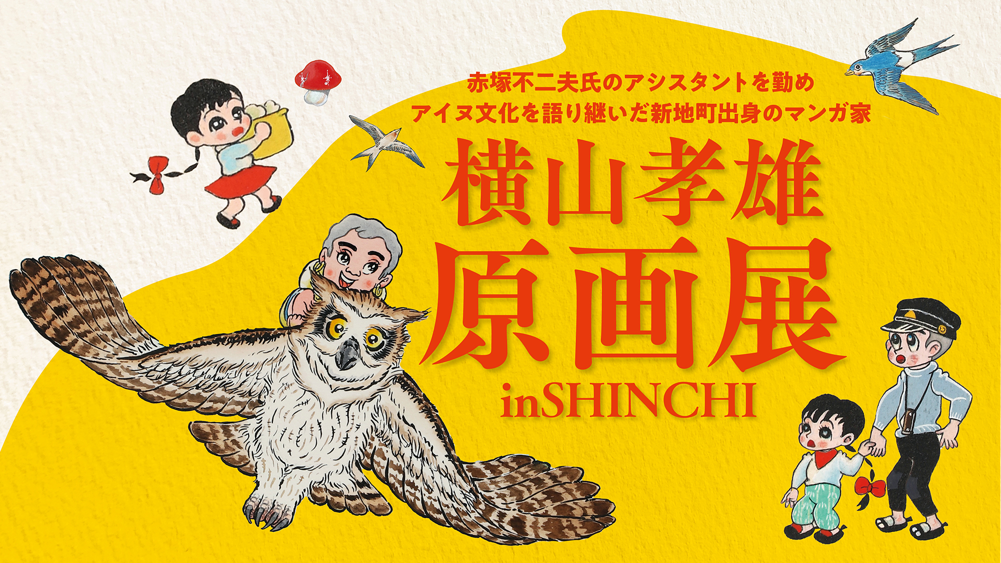 横山孝雄原画展 in SHINCHI