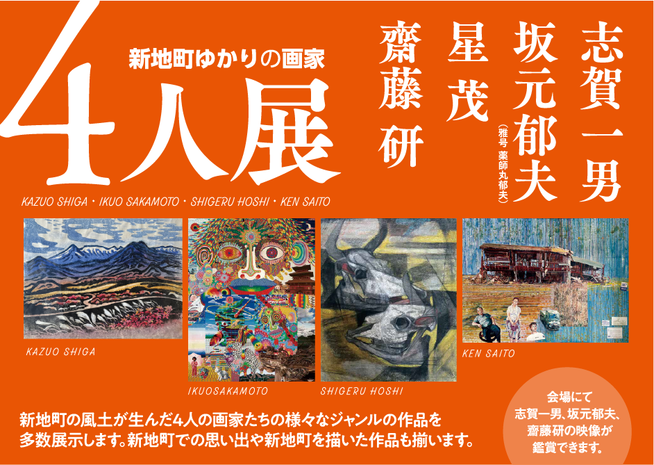 4人展