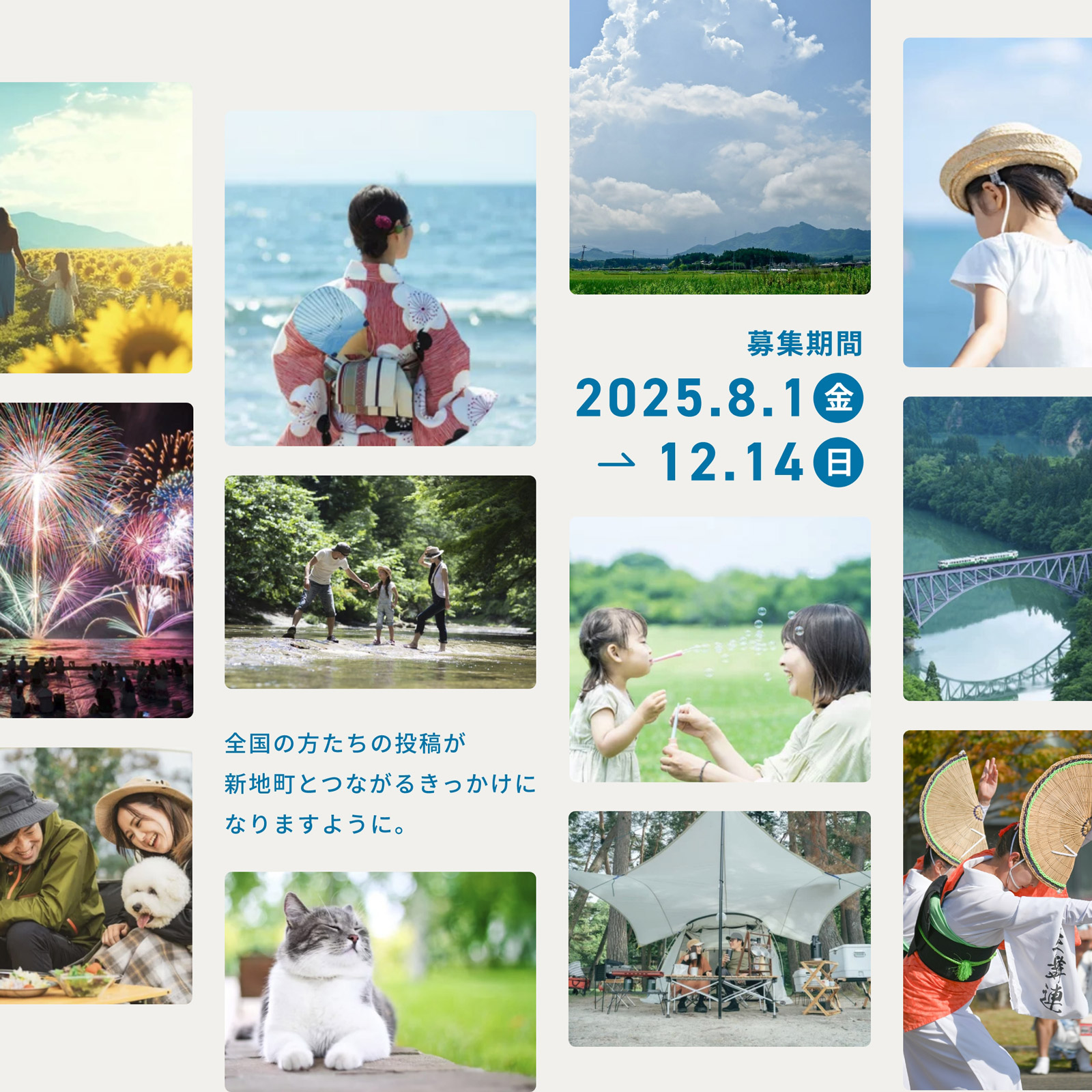 全国の方たちの投稿が新地町とつながるきっかけになりますように。