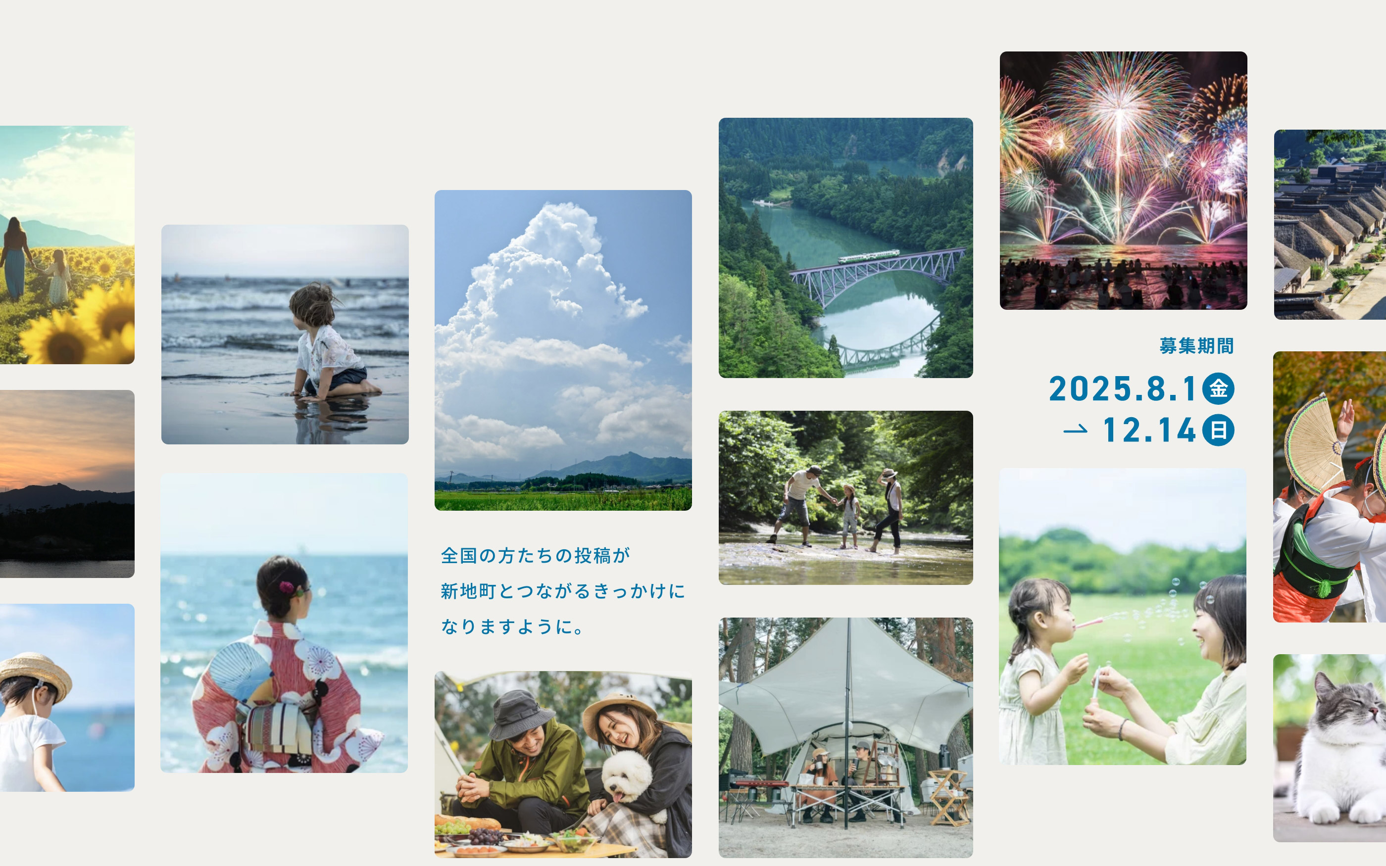全国の方たちの投稿が新地町とつながるきっかけになりますように。