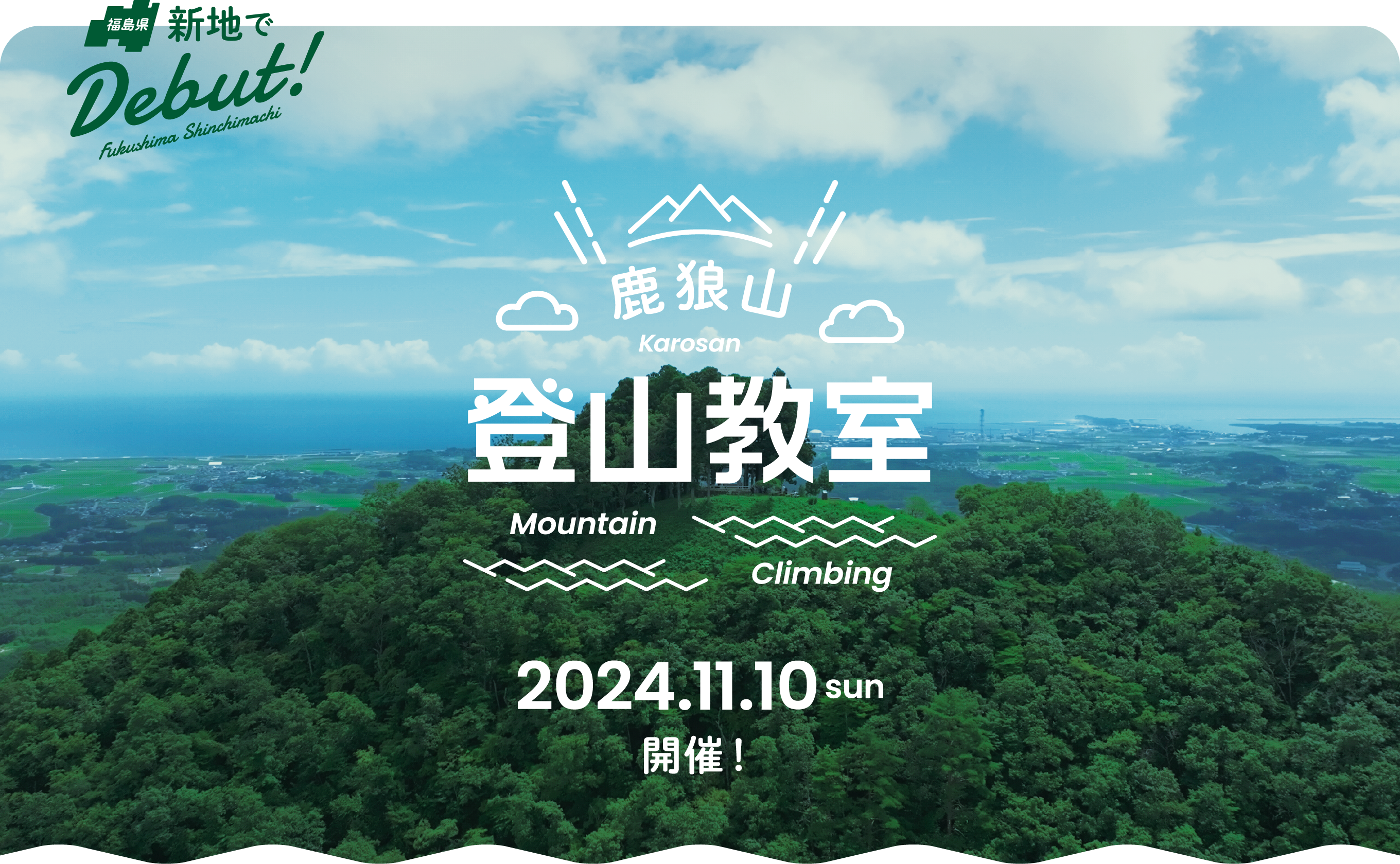 鹿狼山 登山教室