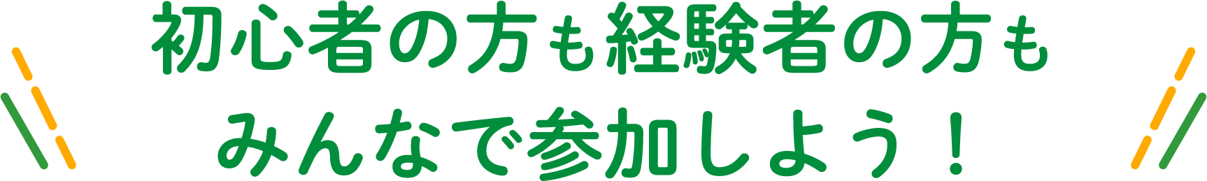 初心者の方も経験者の方もみんなで参加しよう！