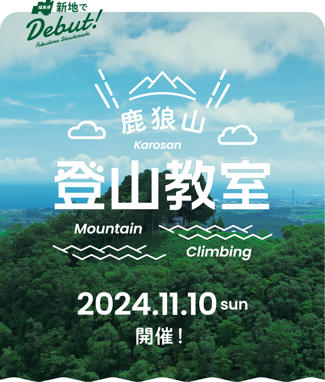 鹿狼山 登山教室