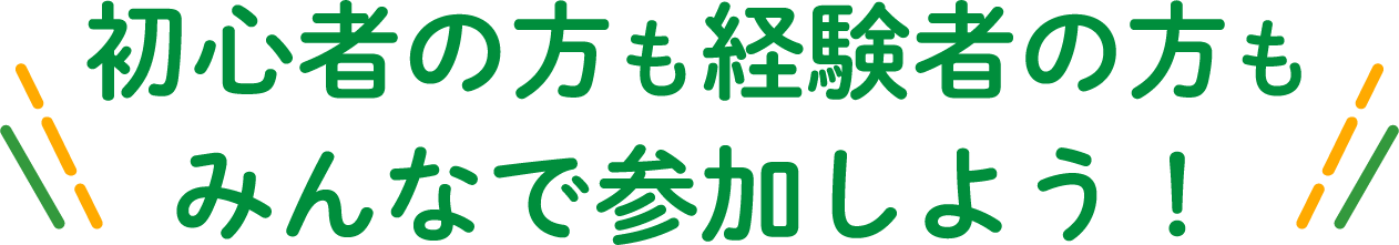 初心者の方も経験者の方もみんなで参加しよう！