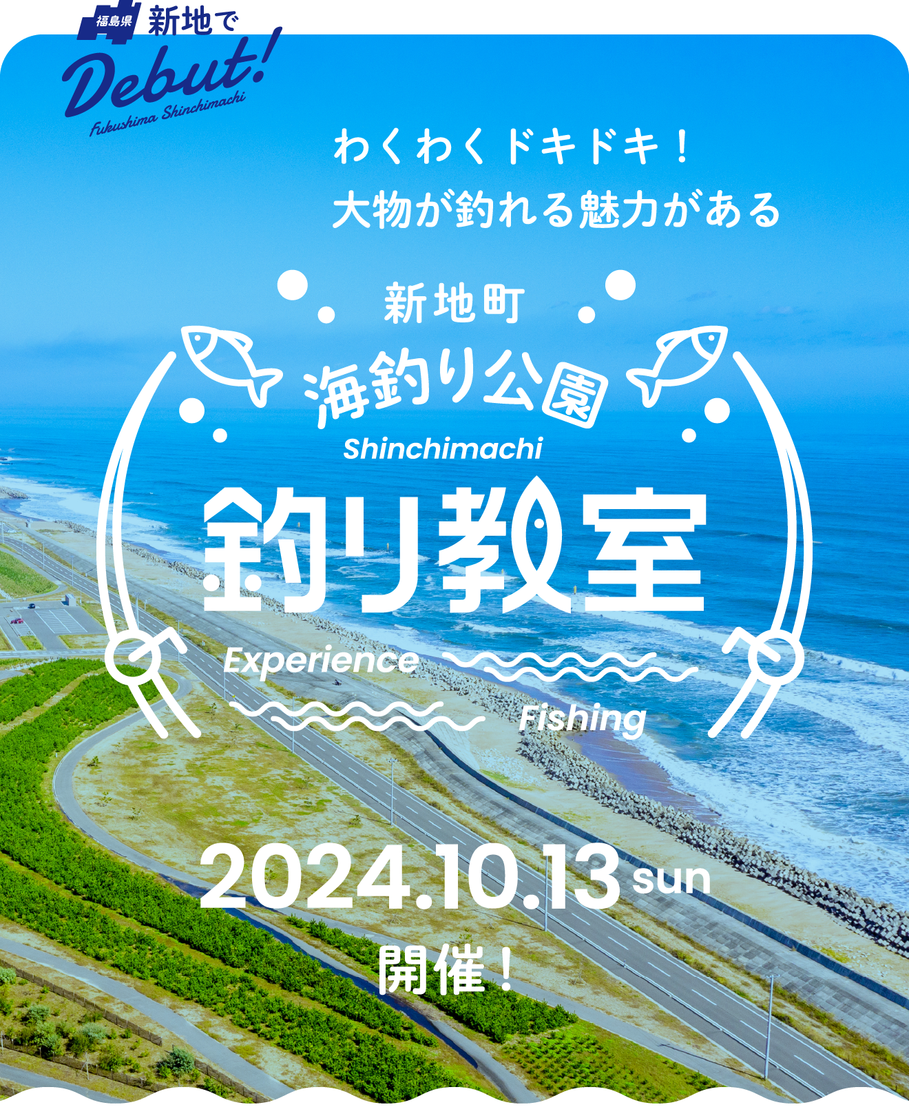 新地町海釣り公園釣り教室