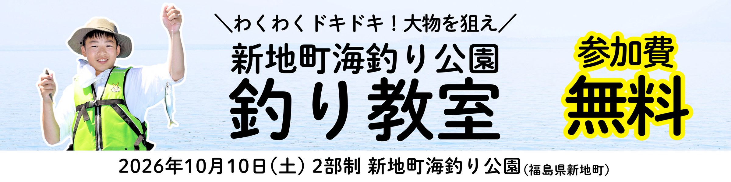 新地町海釣り公園 釣り教室。参加費無料。2026年10月10日（土）2部制