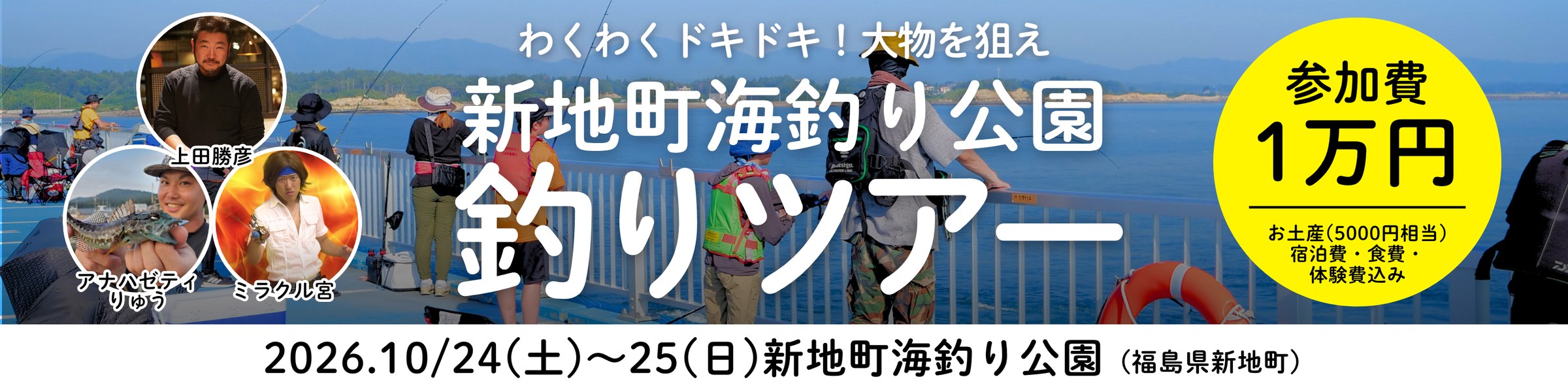 新地町海釣り公園 釣りツアー。参加費1万円。2026年10月24日（土）〜25日（日）