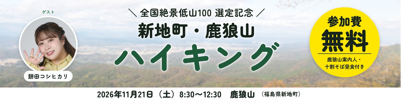 全国絶景低山100選定記念 新地町・鹿狼山ハイキング。参加費無料、鹿狼山案内人・十割そば昼食付き。2026年11月21日（土）8:30〜12:30、福島県新地町の鹿狼山にて。ゲストは餅田コシヒカリさん